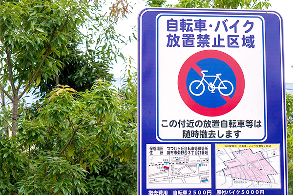 自転車・バイク放置禁止区域の標識